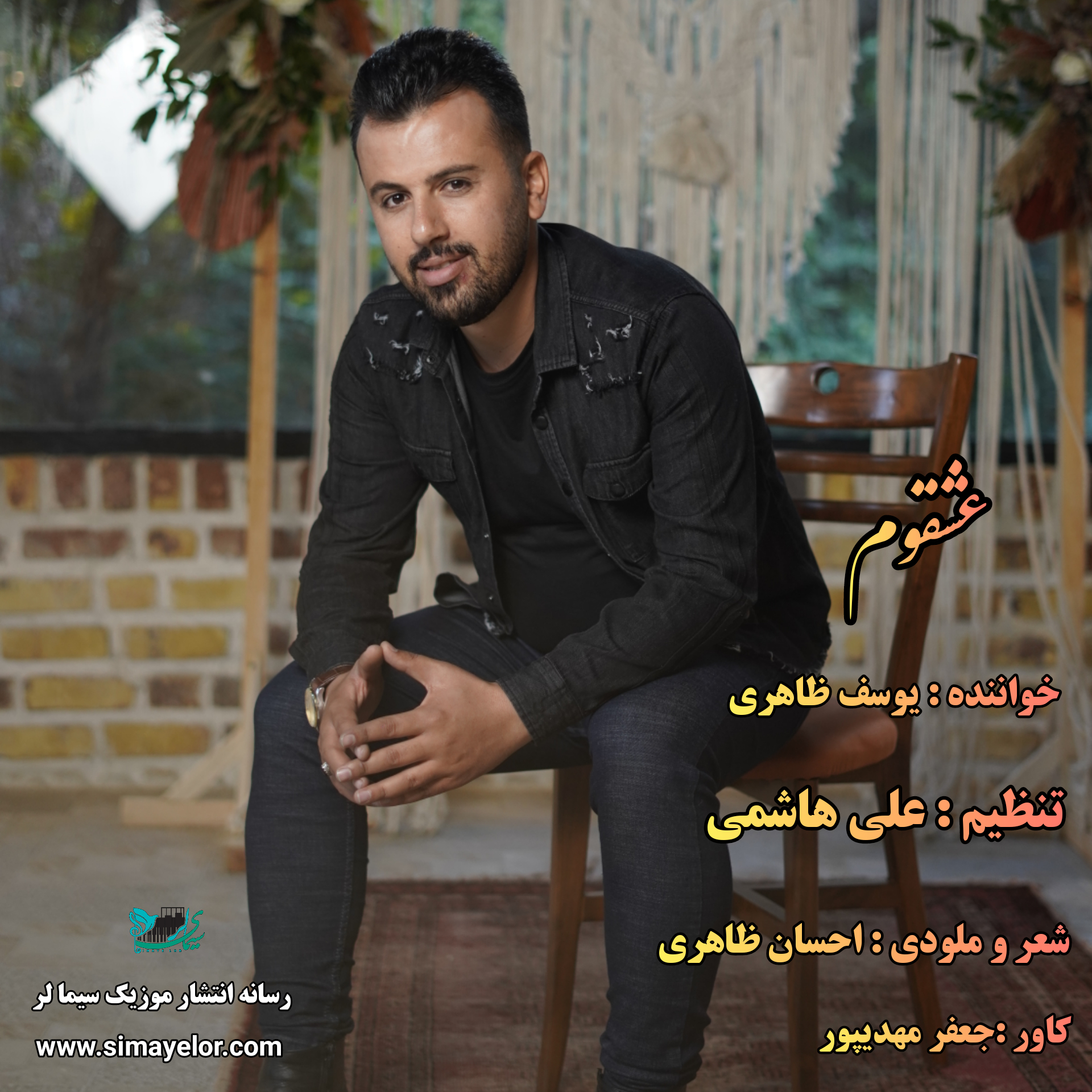 یوسف ظاهری عشقوم